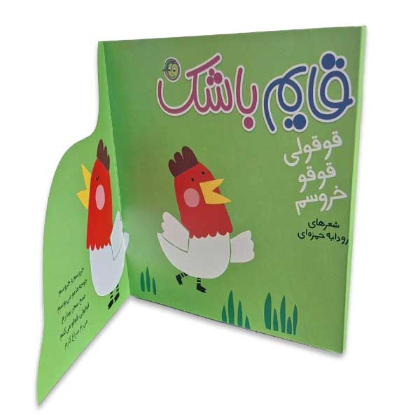 قایم باشک-قوقولی قوقو خروسم